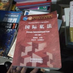 国际私法（第3版）/普通高等教育“十一五”国家级规划教材·面向21世纪课程教材