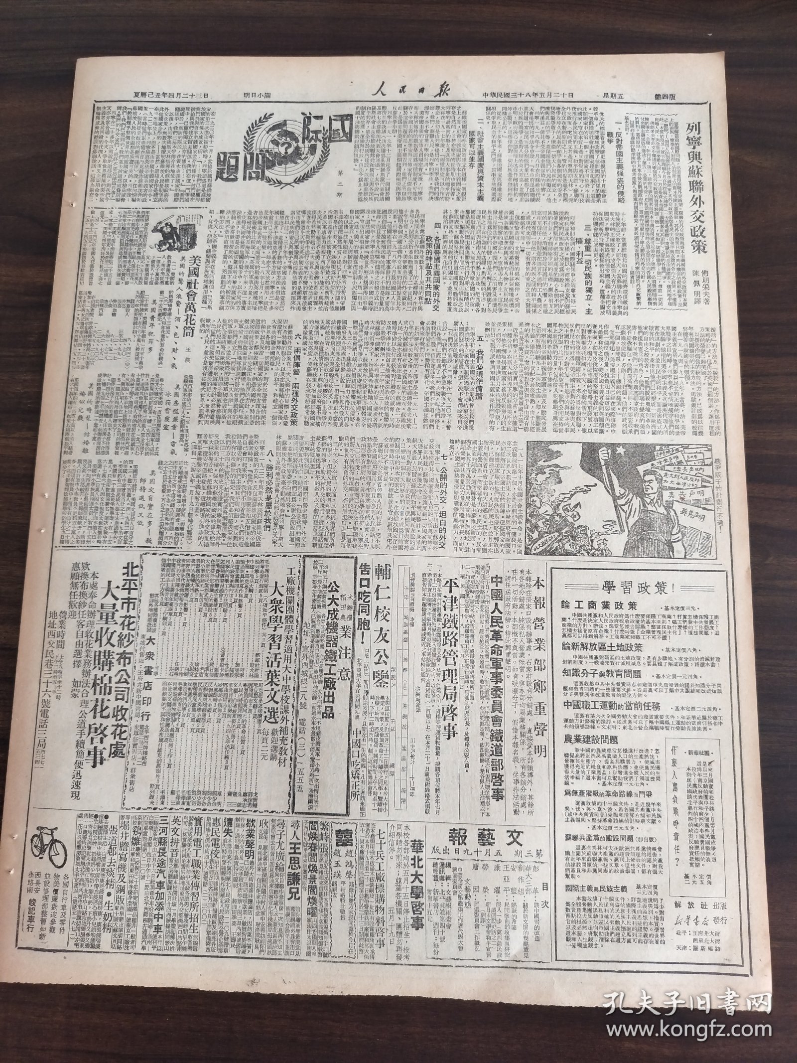 中华民国三十八年五月人民日报1949年5月20日大批干部下乡帮助华北人民抗旱播种浥郊浦东歼敌万余西安以北我继克泾阳渭北泾东广大地区全告解放南京军管会接管中央大学中共中央华北局为抗旱生产节约备荒给华北各省各区各市的指示唐山国家贸易机关的经验中原华北华东东北解放区