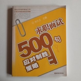 求职面试500句应对制胜策略