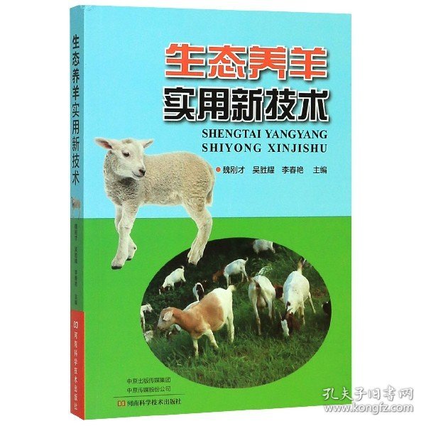 生态养羊实用技术
