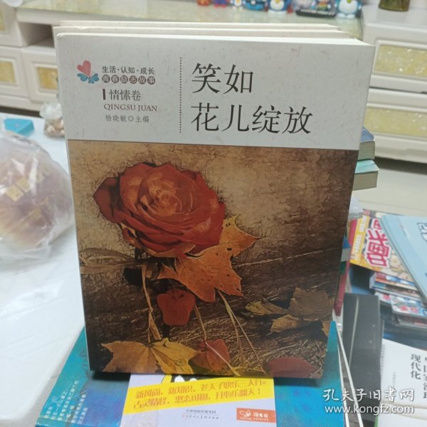 生活·认知·成长青春励志故事：笑如花儿绽放（情愫卷）