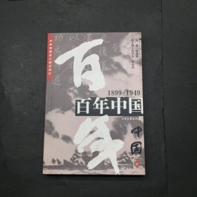 百年中国:1899-1949