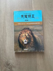 中外动物小说精品·第3辑：秃尾狮王
