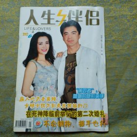 人生与伴侣 封面 许亚军 何晴（2002年6月上）