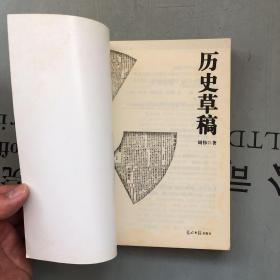 时代印记---穿行于中国百年报刊之林丛书（第1卷）     历史草稿      提供目录书影