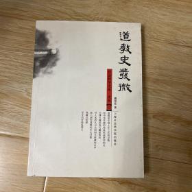 道教史发微