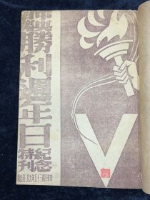 1946纪念特刊，日本签订投降书，中国战区日本投降