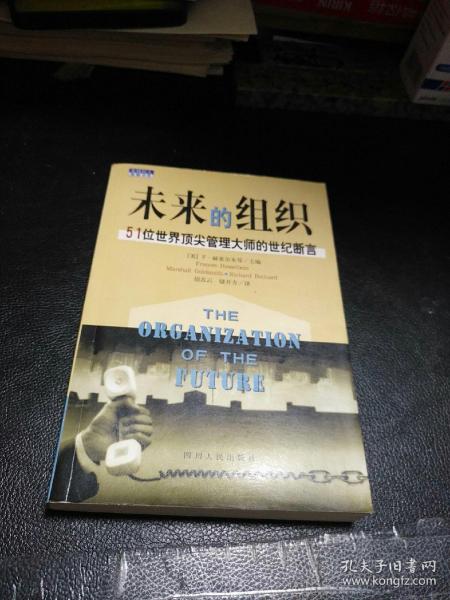 未来的组织   ——51位世界顶尖管理大师的世纪断言    【存放133层】