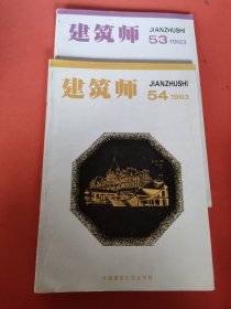 建筑师1993(53.54)