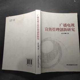 广播电视宣传管理创新研究