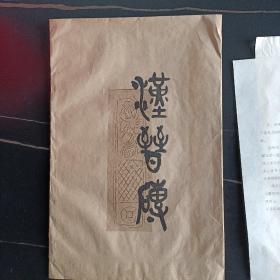 汉晋砖 一袋拓片十种全纸张规格约 22厘米*32厘米