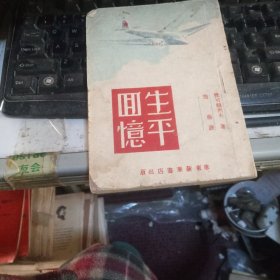 生平回忆，雅科夫列夫的故事  1948年出版的书】