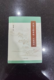 武义文献丛编·何德润卷（全3册）