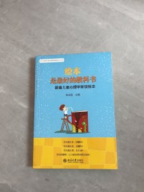 绘本是最好的教科书：跟着儿童心理学家读绘本