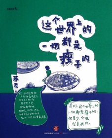 【正版】这个世界上的一切都是瘦子的9787508642741