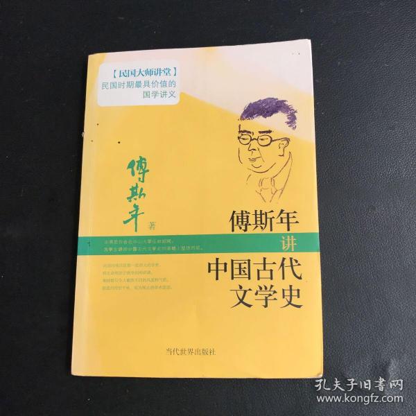 傅斯年讲中国古代文学史