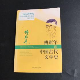傅斯年讲中国古代文学史