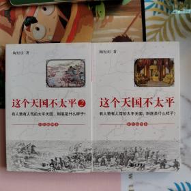 这个天国不太平：有人赞有人骂的太平天国，到底是什么样子？（2册合售）