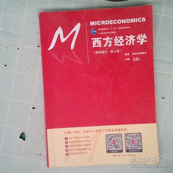 西方经济学（微观部分·第七版）/21世纪经济学系列教材