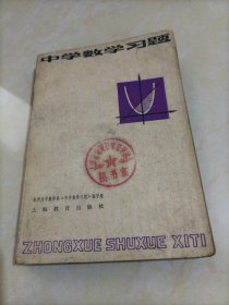 中学数学习题【后封皮缺失，介意者勿拍】