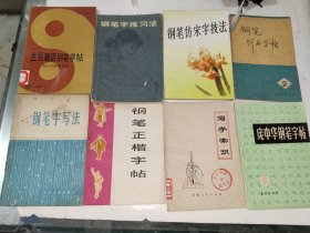 钢笔字帖《庞中华钢笔字帖、钢笔行书字帖、钢笔仿宋字技法、钢笔字练习法、生辰趣话钢笔字帖、钢笔字写法、钢笔正楷字帖、写字常识（八册合售）》小32开，详情见图！东3--6（5）