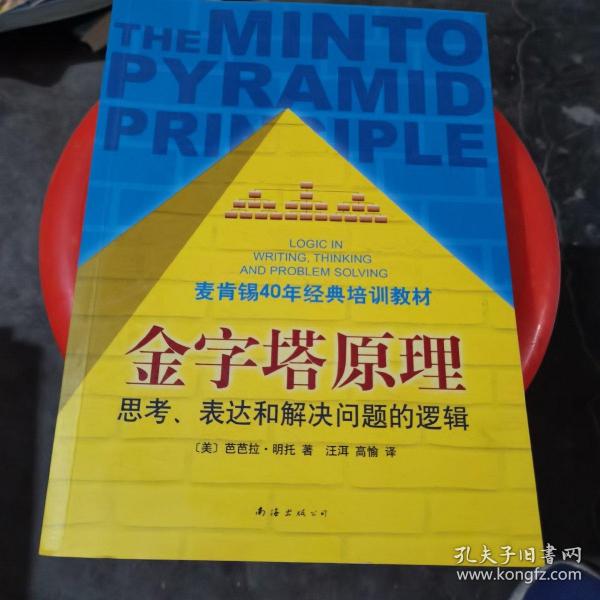 金字塔原理：思考、表达和解决问题的逻辑