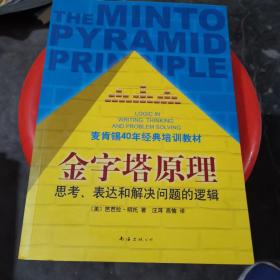 金字塔原理：思考、表达和解决问题的逻辑