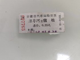 安徽省汽车运输客票：涼亭河至宿松