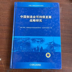 中国制造业可持续发展战略研究