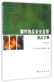 爆炸物品安全监管执法手册（修订本）
