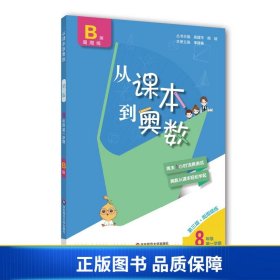 从课本到奥数·八年级B版（第一学期）（第三版）