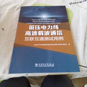 低压电力线高速载波通信互联互通测试用例