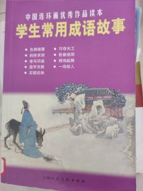 中国连环画优秀作品读本：学生常用成语故事 小人书