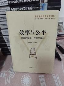 效率与公平：择校的理论、政策与实践（中国比较教育研究50年）