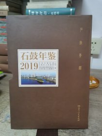 石鼓年鉴·2019