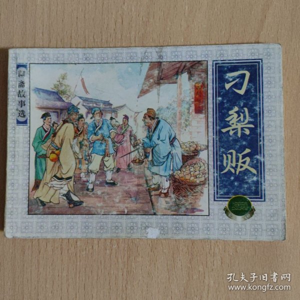 连环画 刁梨贩