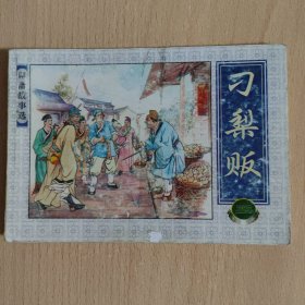 连环画 刁梨贩