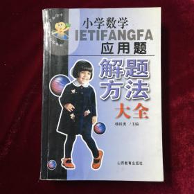 小学数学应用题解题方法大全