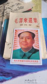 毛泽东选集第四卷 1965年竖版（送一张主席像）
