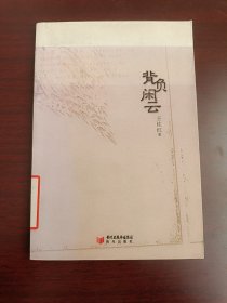 背负闲云 专著 王佐红著 bei fu xian yun