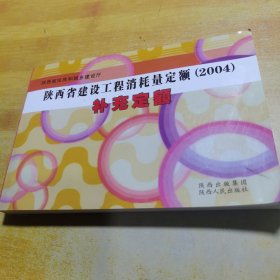 陕西省建设工程消耗量定额2004补充定额