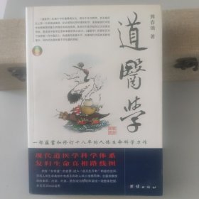 道医学：一部蕴蓄和修订十八年的人体生命科学力作 现代道医学科学体系 复归生命真相路线图