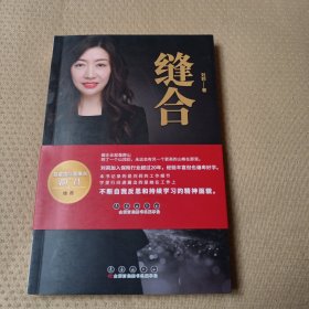 缝合：刘莉寿险管理百场报告精粹