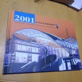 2001年中华全国集邮展览---没有邮票
