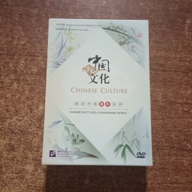 讲述中国课件系列：中国文化（DVD）（中英对照）