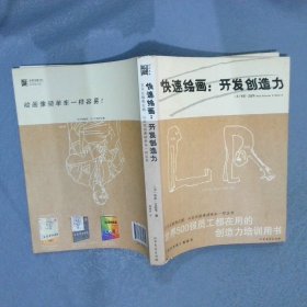 快速绘画：开发创造力：开发创造力