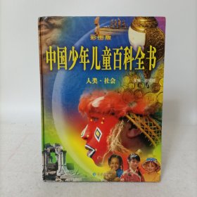 中国少年儿童百科全书——人类·社会(彩图版)精装
