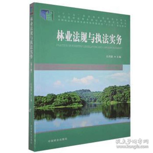 林业法规与执法实务（第2版）/全国林业职业教育教学指导委员会“十二五”规划教材