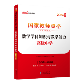 2013中公版数学学科知识与教学能力高级中学：数学学科知识与教学能力·高级中学