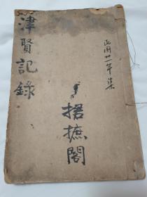 珍品老天津科举名人文献、民国捃摭阁《津贤记录—天津名人科甲录》手录稿本，大开本小字书写，民国二十一年集。是书收录搜集了诸多天津明清两代科举中举名人资料传记，部分名人首次披露，未见史料记载，搜集保留了部分几乎佚失的名人史料文献，极其难得。捃摭即为采集搜集的意思，是研究天津近代科举进士、官宦名人的珍贵史料文献，全书厚五十筒子页，仅有三页空白。介绍仅供参考，具体如图所示